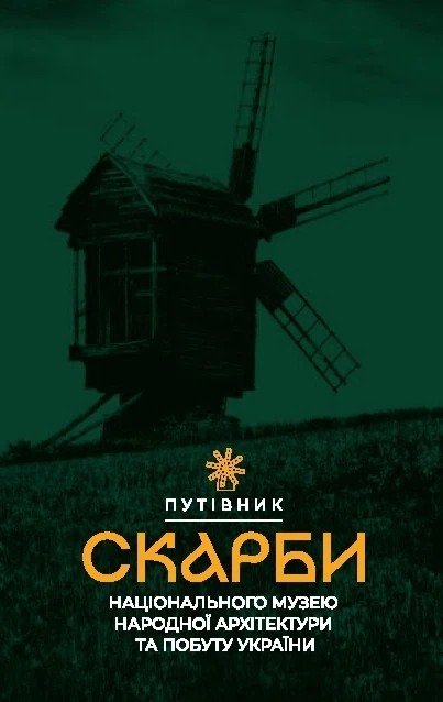 Скарби Національного музею народної архітектури та побуту України. Путівник