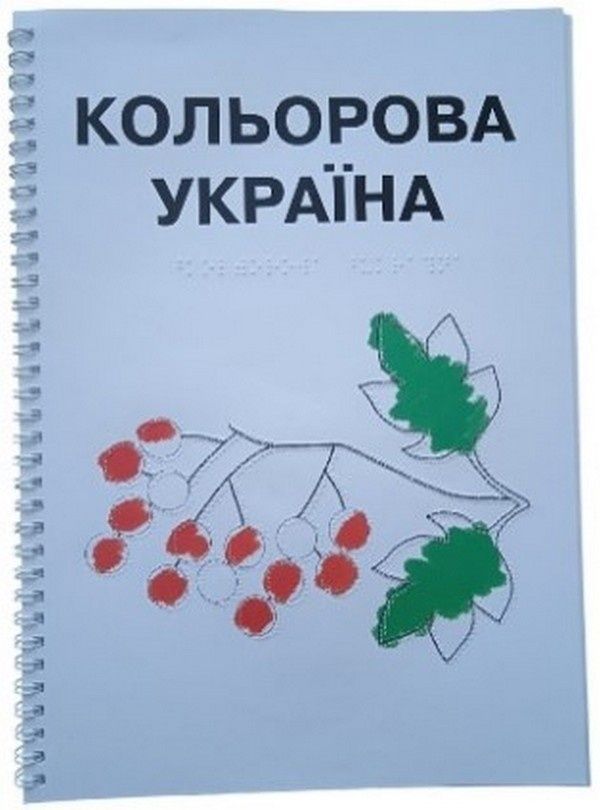 Кольорова Україна. Розмальовка