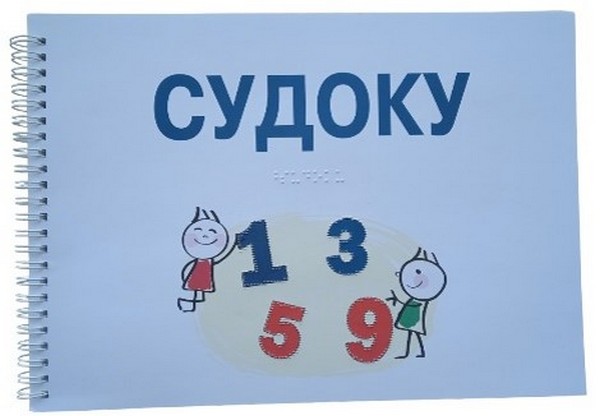 Дитяча брошура. Судоку (шрифт Брайля + плоскодрукований текст)