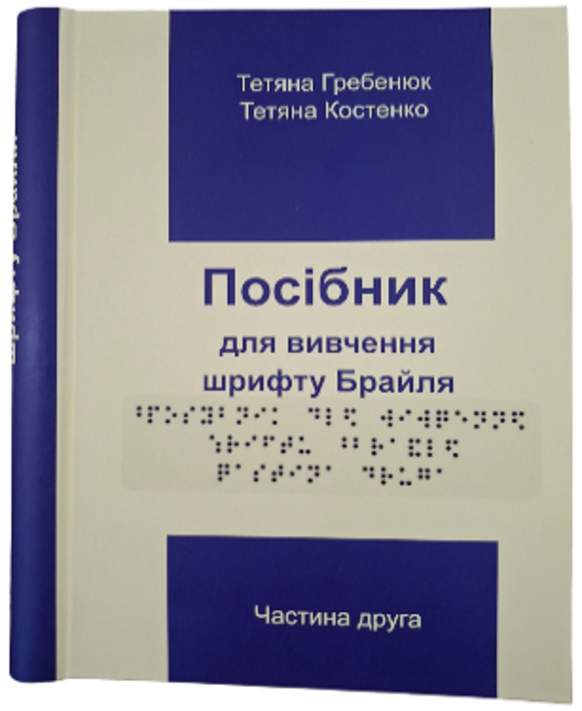 Посібник для вивчення шрифту Брайля