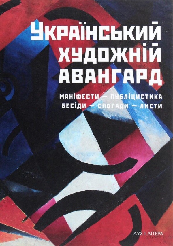 Український художній авангард: Маніфести, публіцистика, бесіди, спогади, листи. Дмитро Горбачов