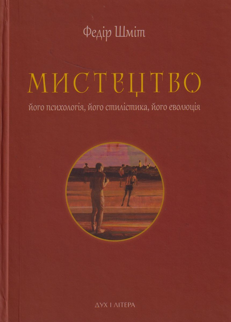 Мистецтво: його психологія, його стилістика, його еволюція
