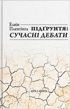 Підґрунтя: сучасні дебати