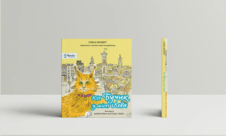 Кіт Бучик у місті Лева