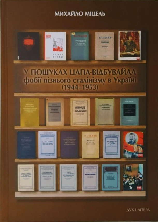 У пошуках цапа-відбувайла: фобії пізнього сталінізму в Україні (1944–1953)
