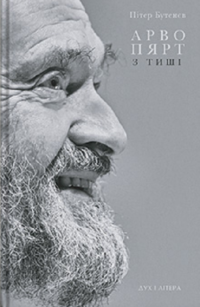 Арво Пярт: З тиші