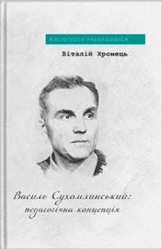 Василь Сухомлинський: педагогічна концепція. Віталій Хромець