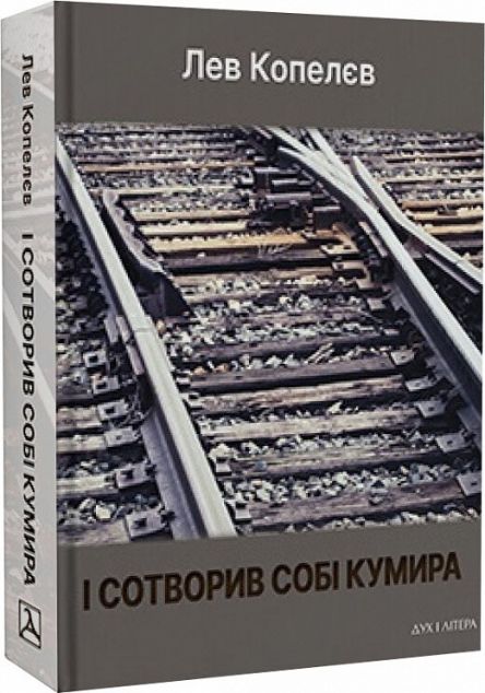 І сотворив собі кумира