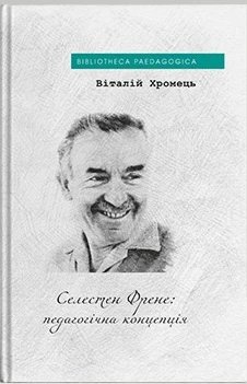 Селестен Френе: педагогічна концепція