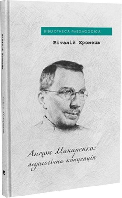 Антон Макаренко: педагогічна концепція