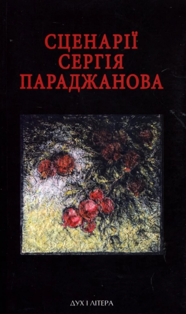 Сценарії Сергія Параджанова. З коментарями фахівців