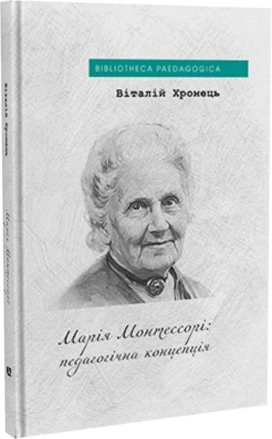 Марія Монтессорі: педагогічна концепція. Віталій Хромець