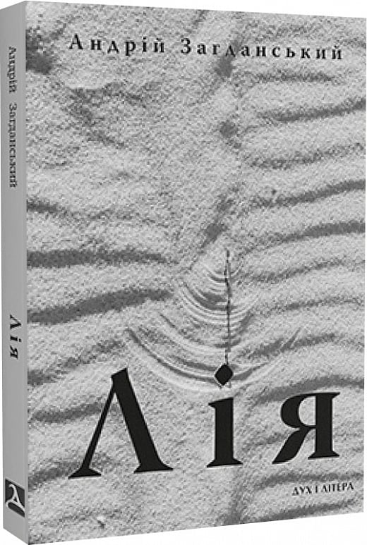 Лія. Документальна повість