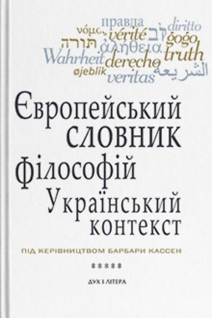 Європейський словник філософій: український контекст. Лексикон неперекладностей. Том 5