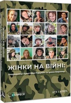 Жінки на війні. Ірина Берлянд; Христина Парубій