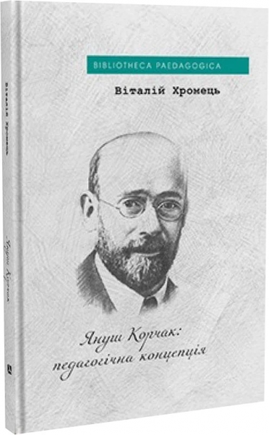 Януш Корчак: педагогічна концепція. Віталій Хромець