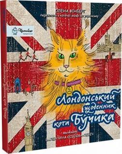 Лондонський щоденник кота Бучика