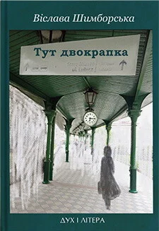 Тут двокрапка: Вибрані вірші