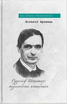 Рудольф Штайнер: педагогічна концепція
