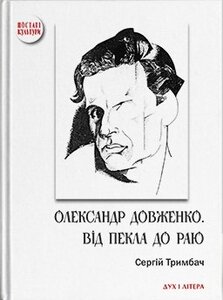 Олександр Довженко. Від пекла до раю. Українська трагікомедія
