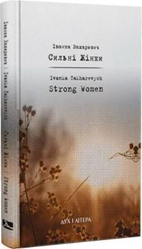 Сильнi Жiнки / Strong Women
