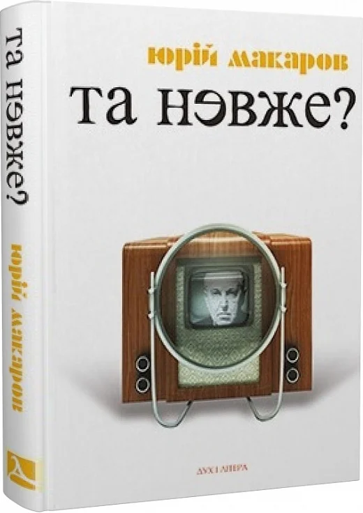 Та невже? Книга особистих відкриттів. Юрій Макаров