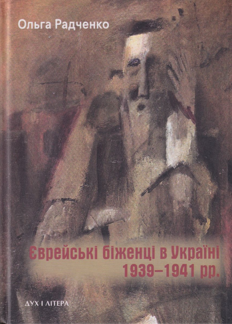 Єврейські біженці в Україні, 1939–1941 рр. Ольга Радченко