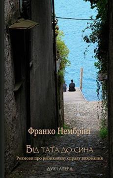 Від тата до сина. Розмови про ризиковану справу виховання. Франко Нембріні