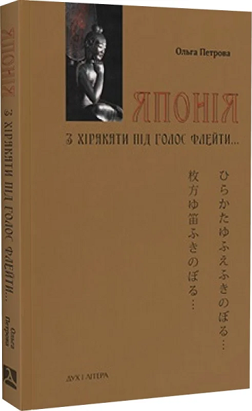 Японія. З хіракати під голос флейти… Культурологічна розвідка. Ольга Петрова