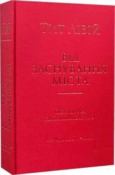 Від заснування Міста. Книги XXVI–XXX