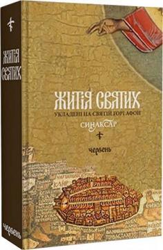 Житія святих, укладені на Святій Горі Афон. Синаксар. Том 6. Червень