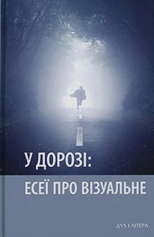 У дорозі: есеї про візуальне. Сергій Васильєв