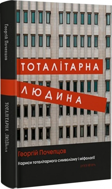 Тоталітарна людина. Нариси тоталітарного символізму і міфології. Георгій Почепцов