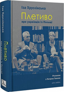 Плетиво – про українців із Польщі. Розмови з Петром Тимою