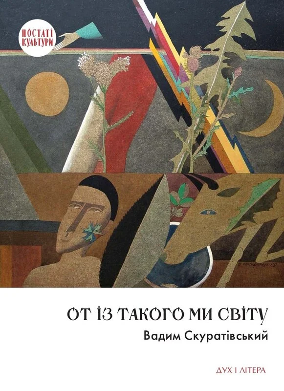 От із такого ми світу: Спомини і розмисли. Вадим Скуратівський
