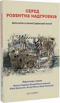 Серед розбитих надгробків. Антологія сучасноï їдишської поезіï