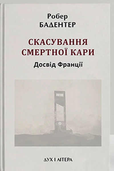 Скасування смертної кари. Досвід Франції. Робер Бадентер