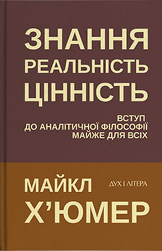 Знання. Реальність. Цінність: Вступ до аналітичної філософії майже для всіх. Майкл Х'юмер