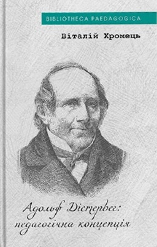 Адольф Дістервег: педагогічна концепція