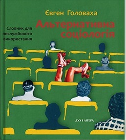 Альтернативна соціологія: словник для неслужбового використання. Євген Головаха