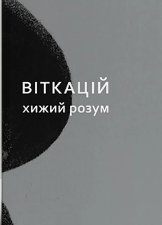 Віткацій. Хижий розум