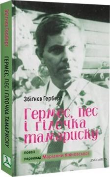 Гермес, пес і гілочка тамариску. Поезія