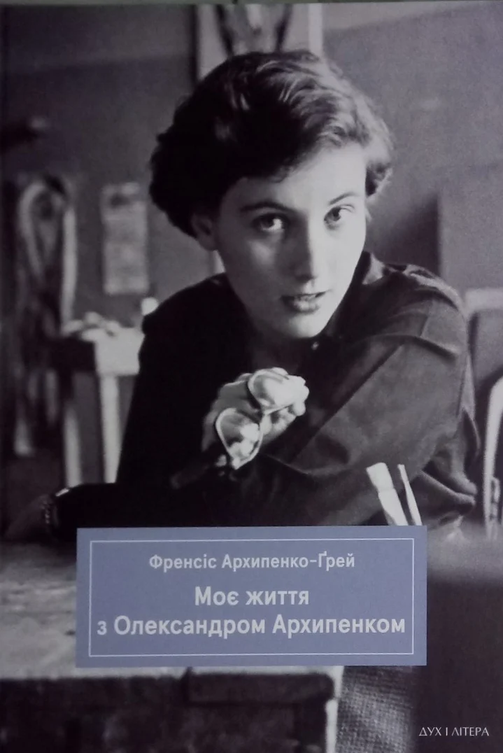 Моє життя з Олександром Архипенком. 	Френсіс Архипенко-Ґрей