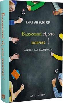 Блаженні ті, хто навчає! Засоби для підзарядки. Крістіан Контюрі