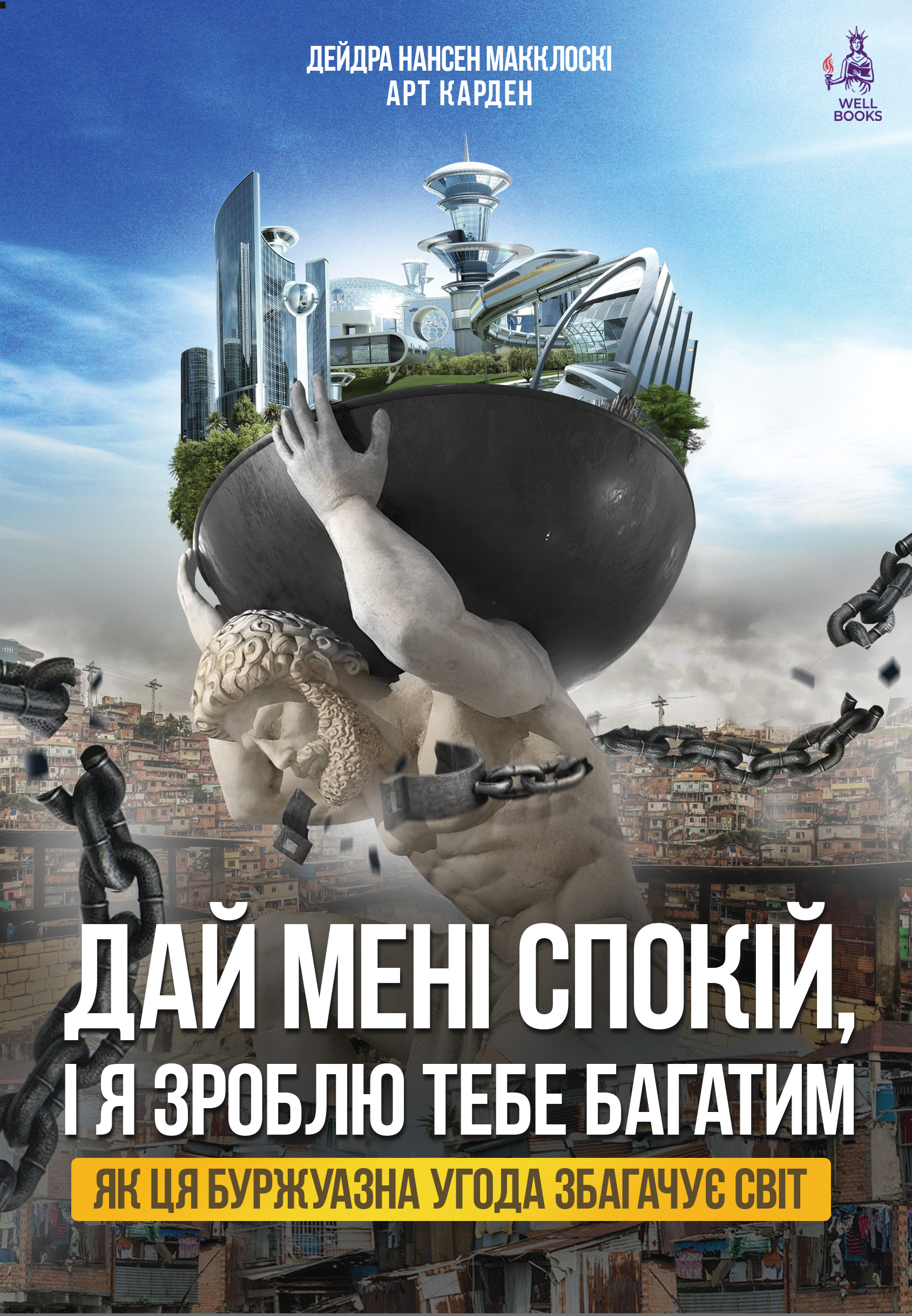 Дай мені спокій, і я зроблю тебе багатим