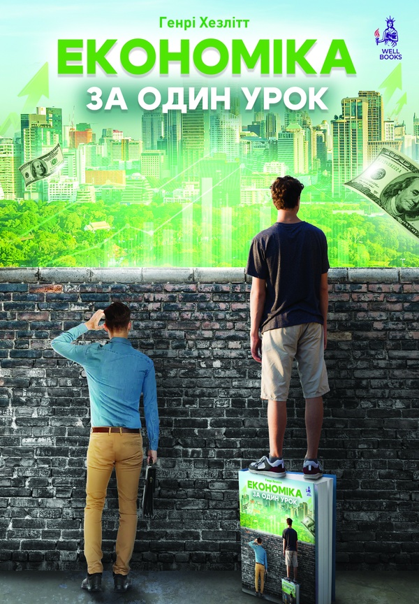 Економіка за один урок