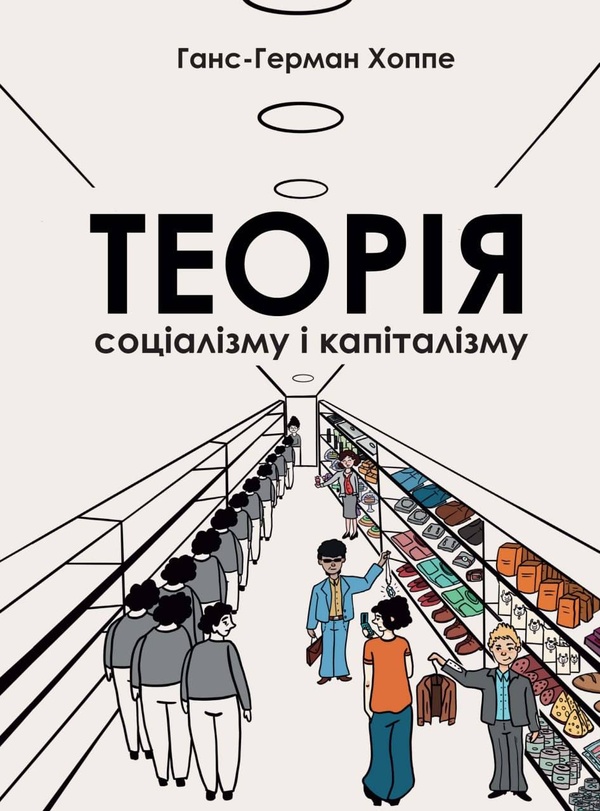 Теорія соціалізму та капіталізму