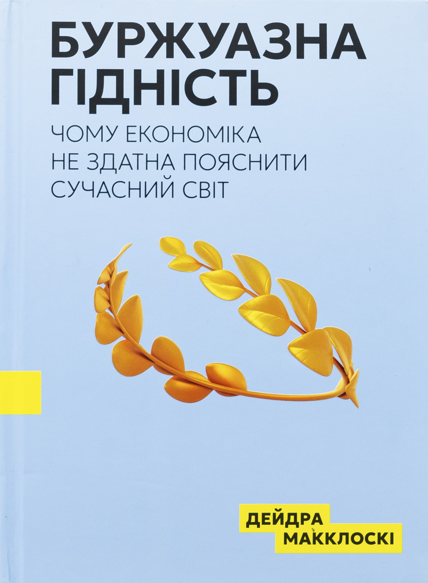 Буржуазна гідність