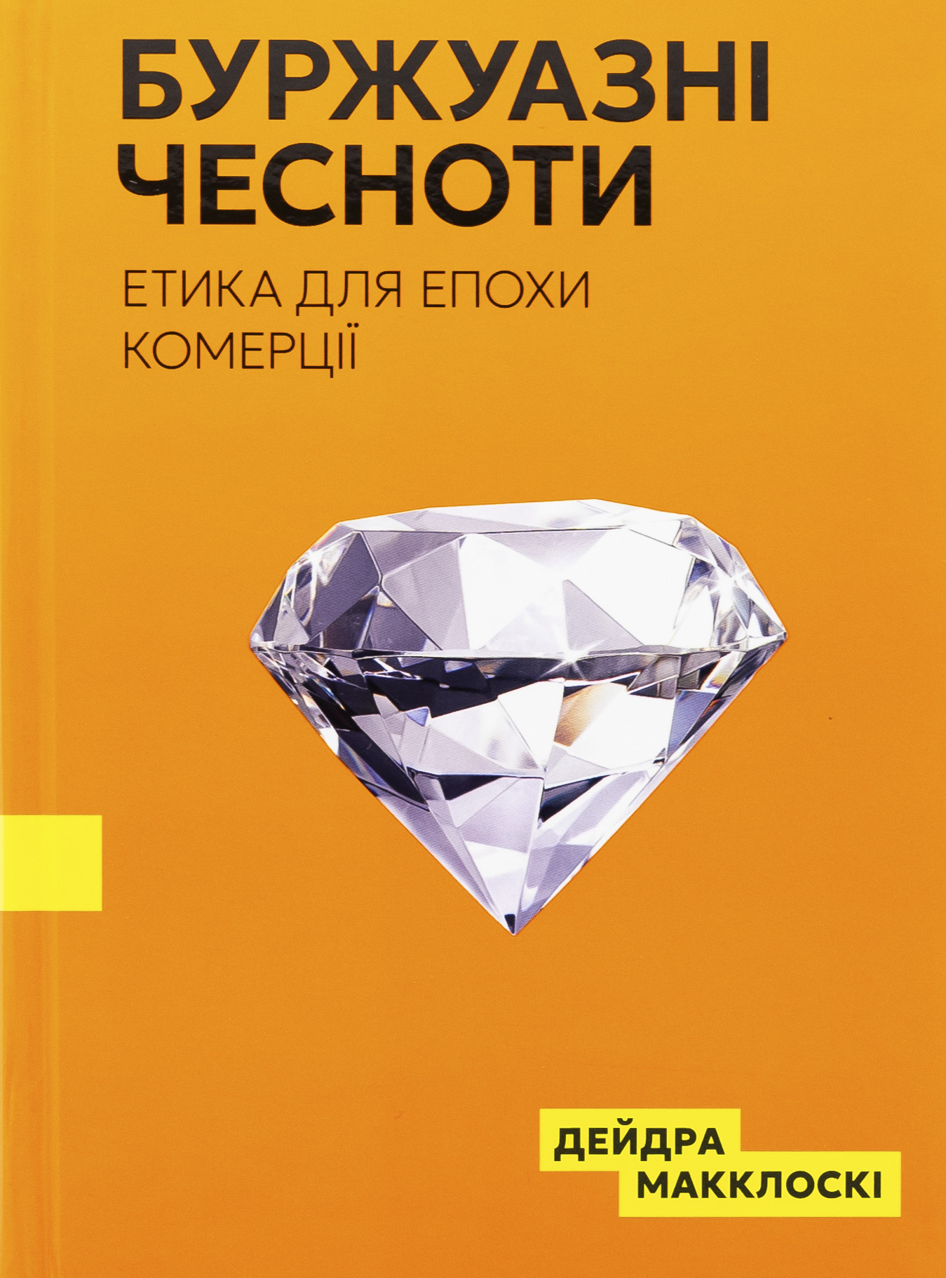 Буржуазні чесноти