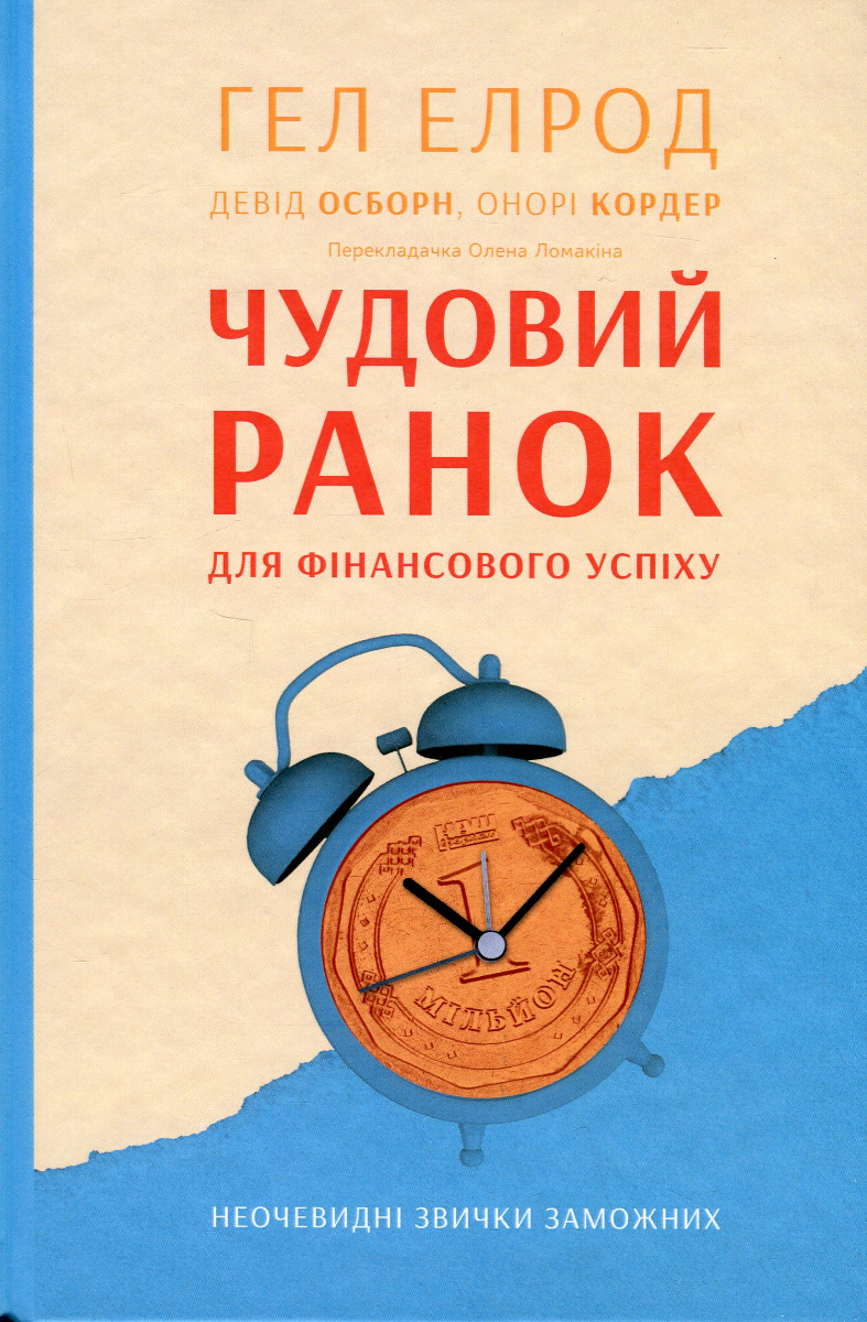 Чудовий ранок для фінансового успіху. Неочевидні звички заможних. Гел Елрод; Девід Озборн; Онорі Кордер